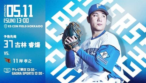 古林睿煬 5月11日の楽天戦 予告先発！ 13:00～