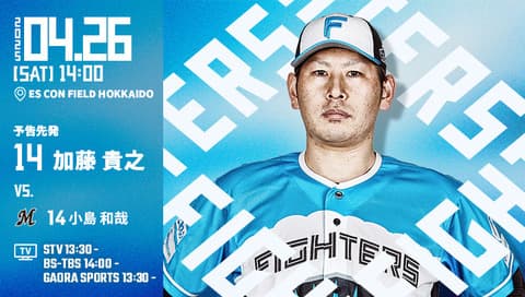 加藤貴之 4月26日のロッテ戦 予告先発！ 14:00～