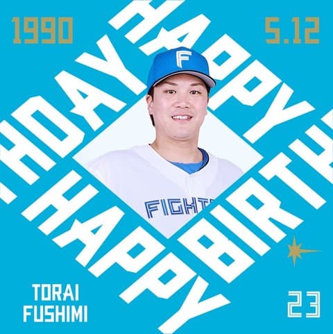 今日は伏見寅威選手の誕生日です！おめでとうございます！