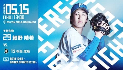 細野晴希 5月14日のオリックス戦 予告先発！ 13:00～