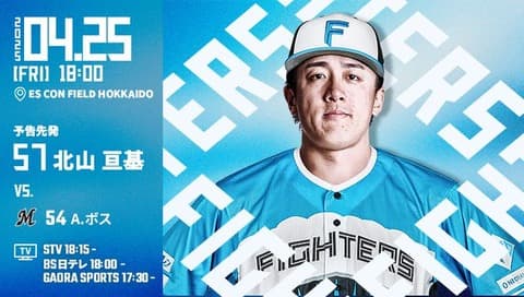 北山亘基 4月25日のロッテ戦 予告先発！ 18:00～