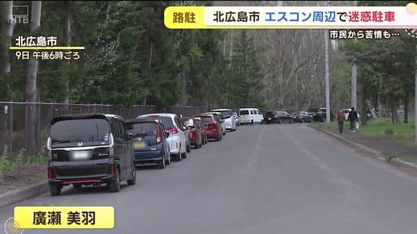 エスコン周辺の迷惑駐車、住民の声届かず...たばこのポイ捨ても