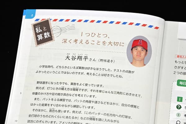 大谷翔平が小学5年生の"算数の教科書"に登場！版元が明かした「想定をはるかに超える」驚きの内容