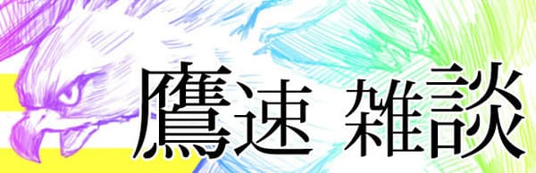 【鷹談】雑談、2軍実況、その他色々 No.２４８