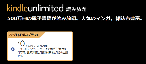 「Kindle Unlimited 2ヶ月間0円のGWキャンペーン」が開始！