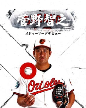 【疑問】菅野智之さん(36)が中4日でメジャーで活躍してる理由