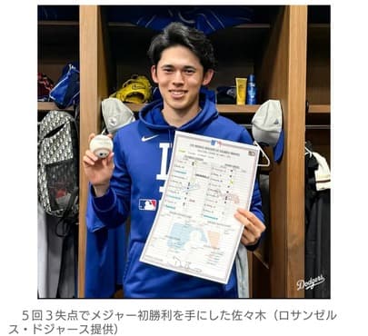 佐々木朗希、メジャー初勝利に祝福コメント殺到「伝説の始まりやっ！」　記念球を手に笑顔　5回6安打3失点、7度目の登板で