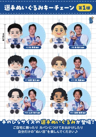 牧・森・佐野らがミニぬいぐるみに！DeNAの新グッズ「ぬいぐるみキーチェーン」発売