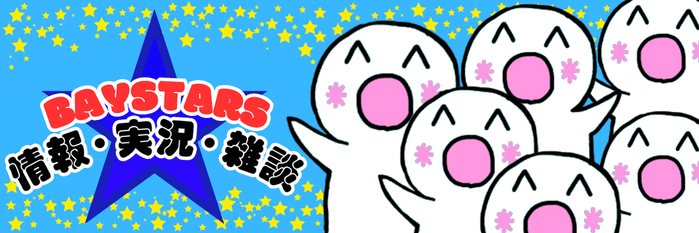 (*^◯^*)ベイスターズ雑談・実況・情報 ★21(2025.5.6～)