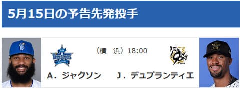 【公示】DeNA　昇格・抹消無し　予告先発（DB-T）ジャクソン×デュプランティエ
