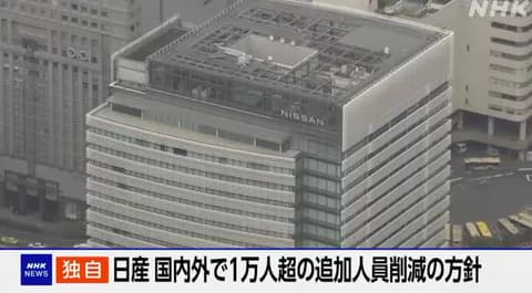 日産 1万人超 追加の人員削減の方針 あわせて2万人規模削減へ