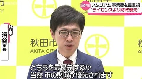 【正論】秋田市長「スタジアムより市民の生活のほうが大事に決まってるだろw」