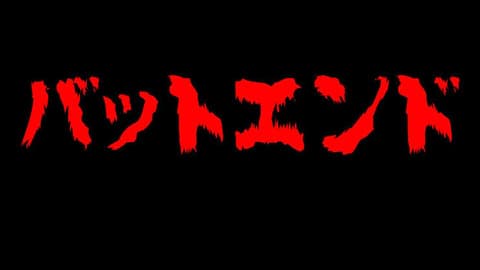 バッドエンドの｢名作｣、ないと判明