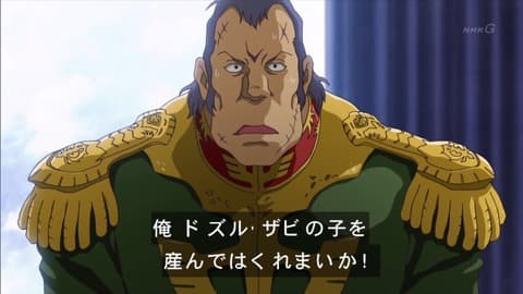 【悲報】ドズル・ザビ中将、女を上納されていたwwwwww