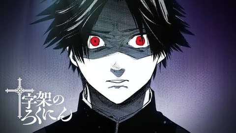 十字架のろくにんとかいう漫画