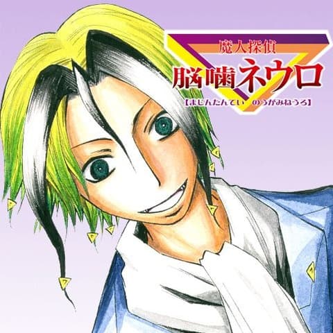 流石に「逃げ若」連載終わったらネウロ2の連載始まるよな