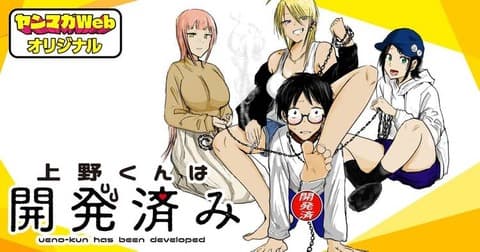 上野くんは開発済みとかいう漫画ヤバい