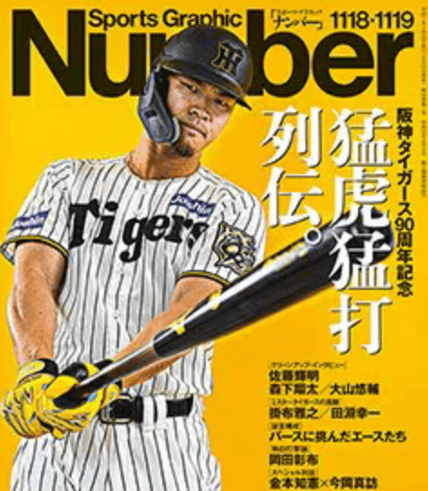 【阪神タイガース90周年記念】Numberを買えwwwww黙って買えwwwww最高だからwwwwww