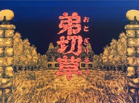 弟切草てゲームを知ってるかい？