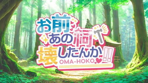 フロムゲー爺さん「壊したか？あの祠を(画面下にボス体力ゲージが出てくる)」