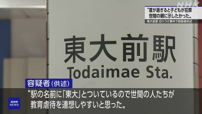 【悲報】東大前駅ジョーカー(43)「教育熱心な親の子供が犯罪を犯すことを示したかった」