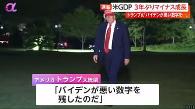 米国GDPマイナスにトランプ大統領「バイデンが悪い数字を残した」と激怒