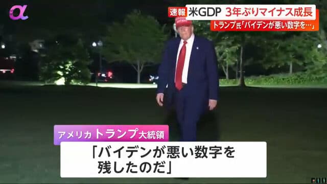 米国GDPマイナスにトランプ大統領「バイデンが悪い数字を残した」と激怒