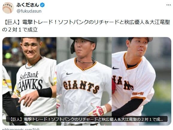 【トレード】巨人ファン集合【秋広、大江↔リチャード】