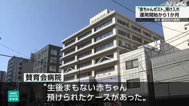 東京都の病院「赤ちゃんポスト設置するで！（流石にほんまに預けるやつなんておらんやろ）」→結果…