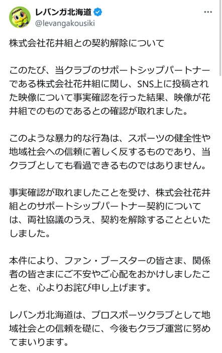 「暴力的な行為」を北海道の建設会社「花井組」で確認　Ｂリーグ球団レバンガ北海道がパートナー契約解除
