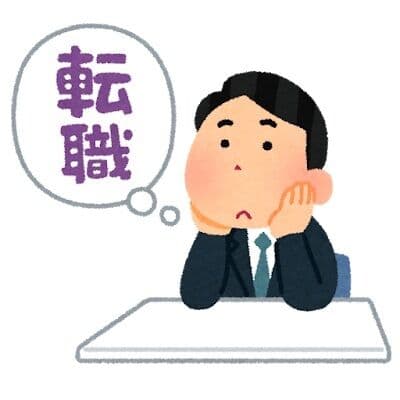 30代半ばやが３回目の転職をしたいんやが？