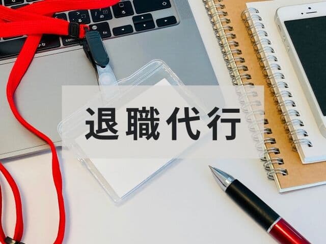 退職代行叩いてる人って、要は「嫉妬」だろ？