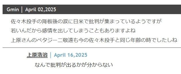 上原浩治さん「佐々木朗希が泣いてなんで批判が出るかが分からない」