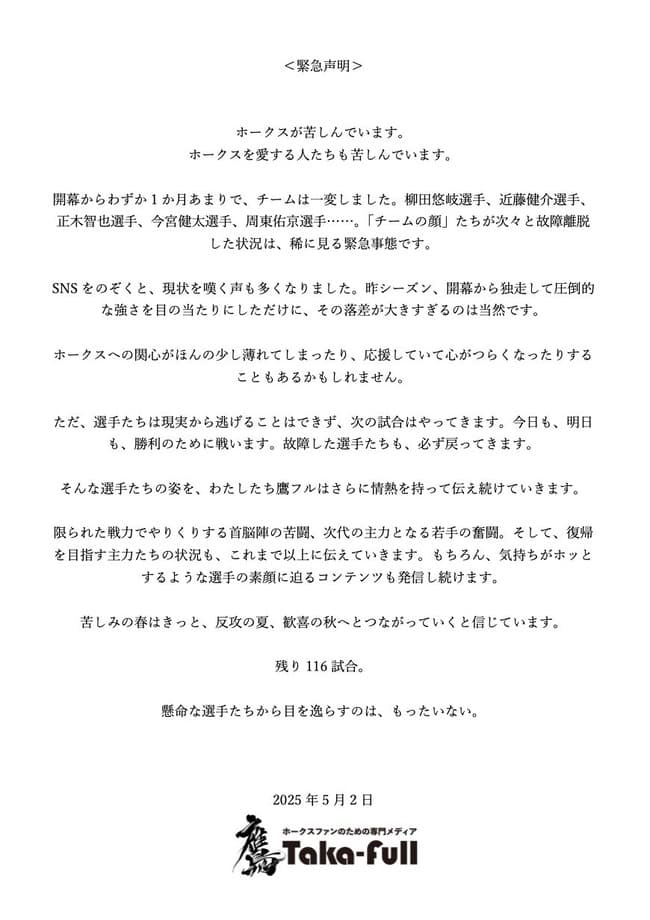「ホークスが苦しんでいます。ホークスを愛する人たちも苦しんでいます」→その後3連勝