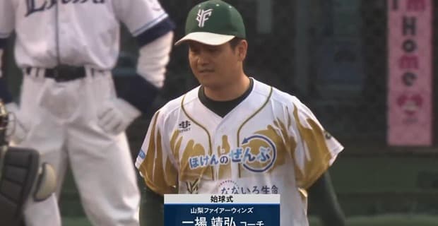 一場靖弘さん、西口率いるライオンズの始球式に登場ｗｗｗ