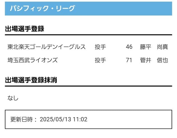 【公示】NPB、埼玉西武球団に謝罪