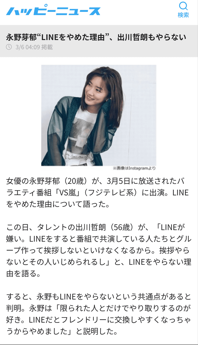 【朗報】永野芽郁さん、LINEを利用していないことが判明。文春敗北か