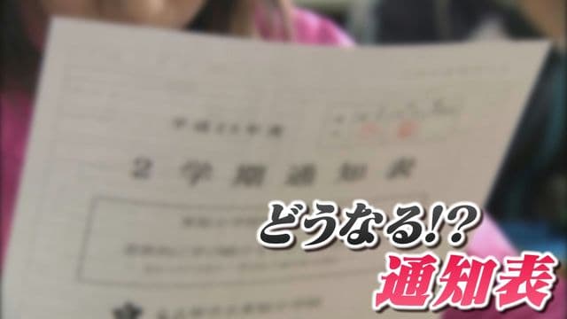 岐阜県の小学校、通知表を廃止『序列や劣等感を防ぎたい』