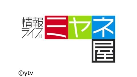 【悲報】ミヤネ屋、今日も永野芽郁の2股不倫をスルーｗｗｗｗｗｗｗｗ