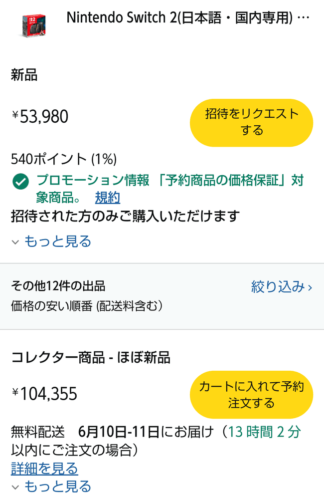 【悲報】Switch2の転売価格、10万円ｗｗｗｗｗｗｗｗ