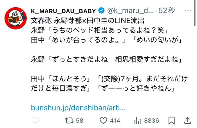 【文春砲】永野芽郁さんと田中圭さん、終わる。生々しいラインや口裏合わせのやりとりも流出してしまう