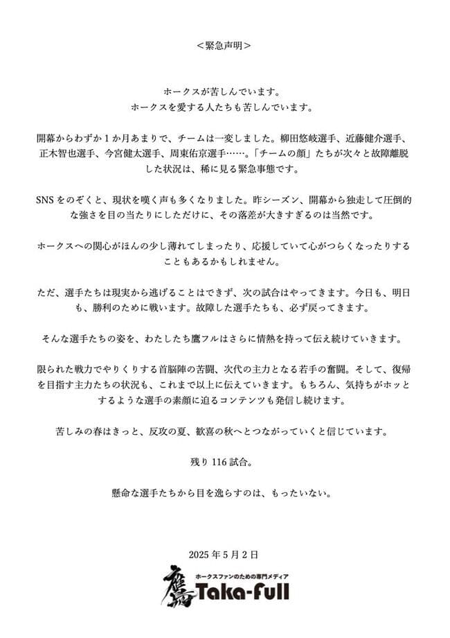 「ホークスが苦しんでいます。ホークスを愛する人たちも苦しんでいます」→その後４連勝