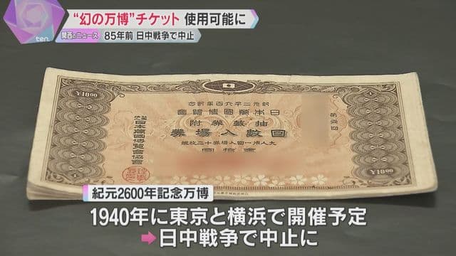 【朗報】85年前の万博のチケットを今回の万博のチケットに引き換えることが可能になる