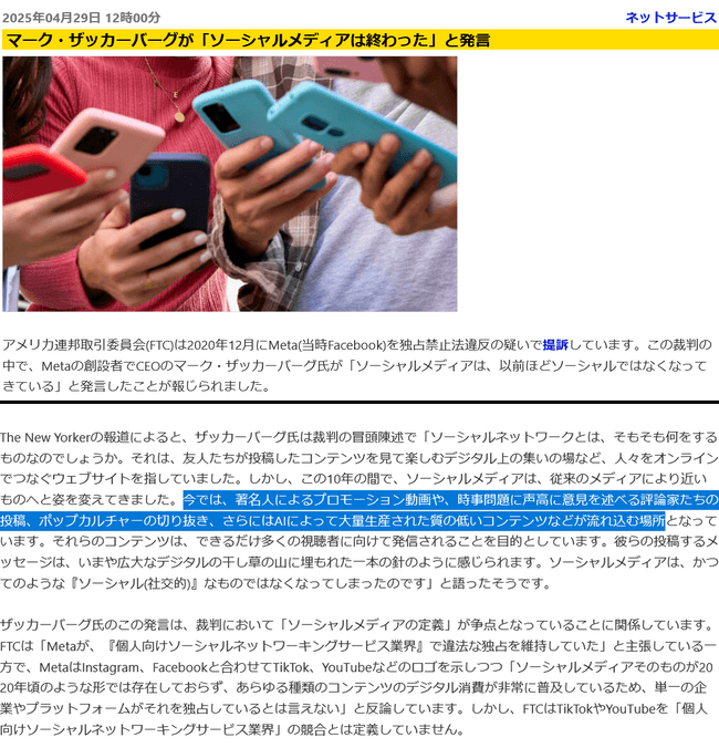 ザッカーバーグ「SNSは終わった。今や宣伝広告、質の低いAI、幼稚な政治議論、炎上動画しかない」