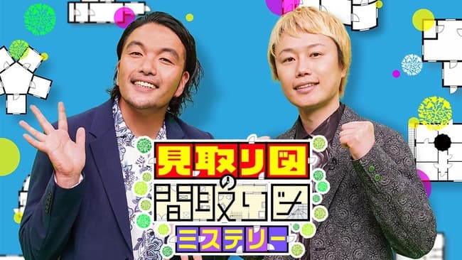 読売テレビ『ダウンタウンDX』後枠番組に『見取り図の間取り図ミステリー』決定！！