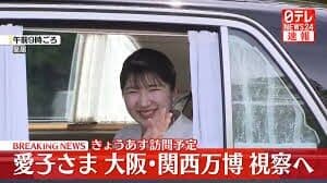 愛子さまが万博観に来たで！