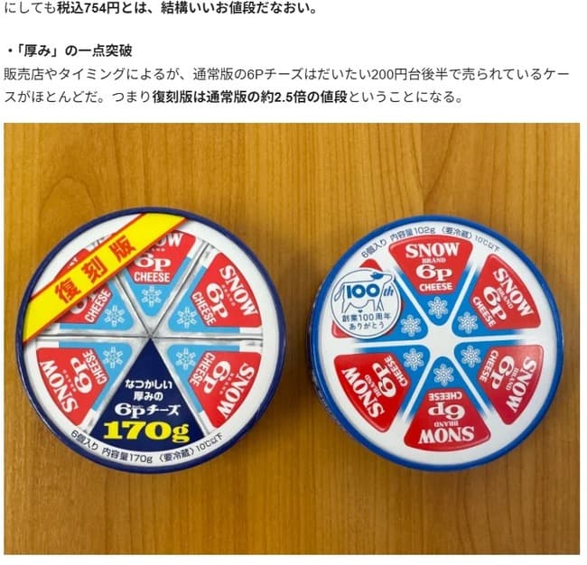 【画像】昭和の6Pチーズと、石破時代の6Pチーズの違いがヤバすぎるｗｗｗｗｗｗ