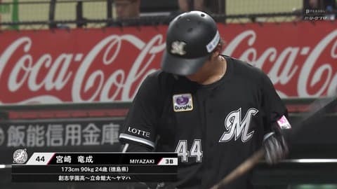 ロッテ、ルーキー宮崎竜成が8番サードでプロ初スタメン！