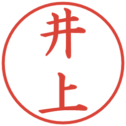 井上←2番目に誰思い浮かべた？