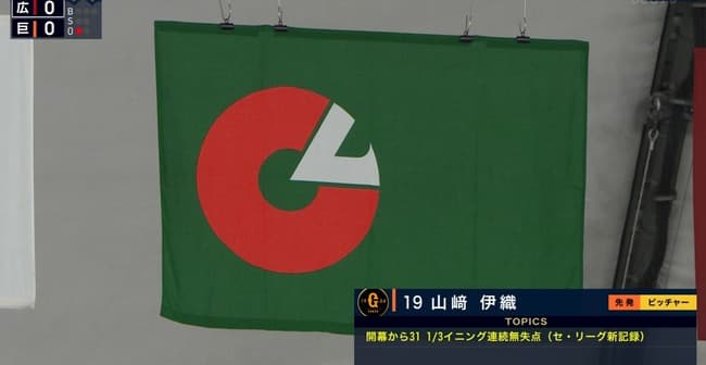 巨人・山崎伊織がセ・リーグ新記録！開幕から31回1/3連続無失点 63年中井悦雄、23年村上頌樹の31回を更新